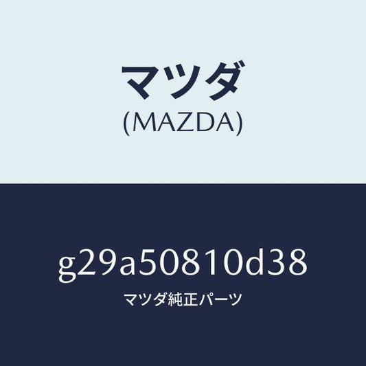 マツダ（MAZDA）ガーニツシユ リフト ゲート/マツダ純正部品/カペラ アクセラ アテンザ MAZDA3 MAZDA6/バンパー/G29A50810D38(G29A-50-810D3)