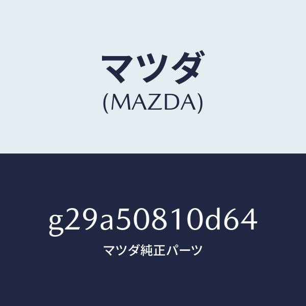 マツダ（MAZDA）ガーニツシユ リフト ゲート/マツダ純正部品/カペラ アクセラ アテンザ MAZDA3 MAZDA6/バンパー/G29A50810D64(G29A-50-810D6)