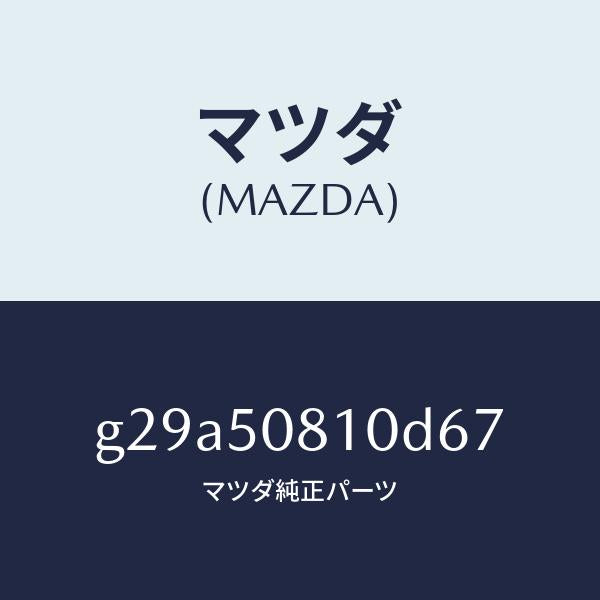 マツダ（MAZDA）ガーニツシユ リフト ゲート/マツダ純正部品/カペラ アクセラ アテンザ MAZDA3 MAZDA6/バンパー/G29A50810D67(G29A-50-810D6)