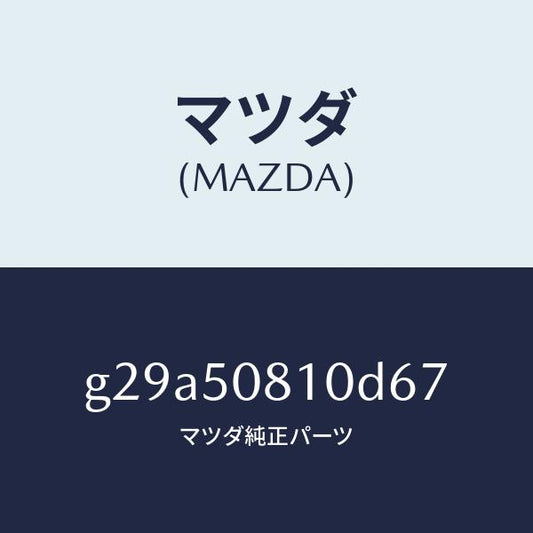 マツダ（MAZDA）ガーニツシユ リフト ゲート/マツダ純正部品/カペラ アクセラ アテンザ MAZDA3 MAZDA6/バンパー/G29A50810D67(G29A-50-810D6)