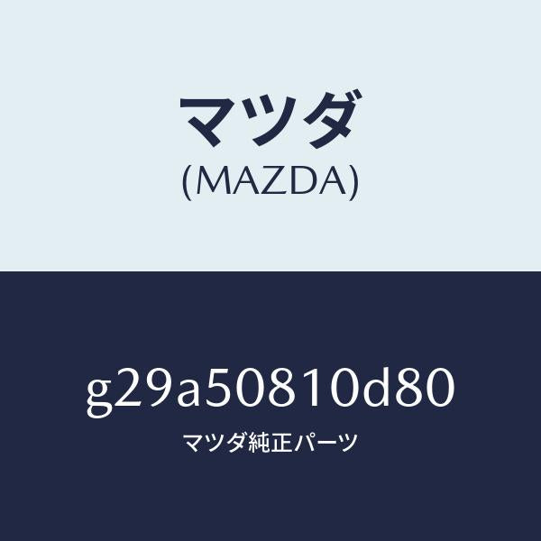 マツダ（MAZDA）ガーニツシユ リフト ゲート/マツダ純正部品/カペラ アクセラ アテンザ MAZDA3 MAZDA6/バンパー/G29A50810D80(G29A-50-810D8)