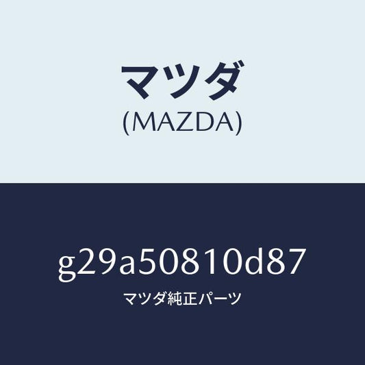 マツダ（MAZDA）ガーニツシユ リフト ゲート/マツダ純正部品/カペラ アクセラ アテンザ MAZDA3 MAZDA6/バンパー/G29A50810D87(G29A-50-810D8)