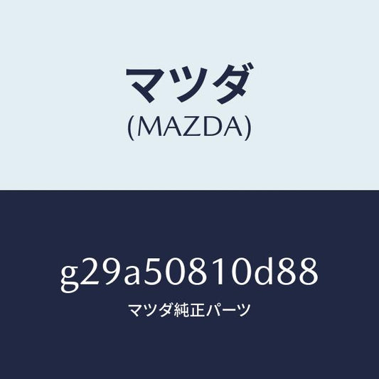 マツダ（MAZDA）ガーニツシユ リフト ゲート/マツダ純正部品/カペラ アクセラ アテンザ MAZDA3 MAZDA6/バンパー/G29A50810D88(G29A-50-810D8)