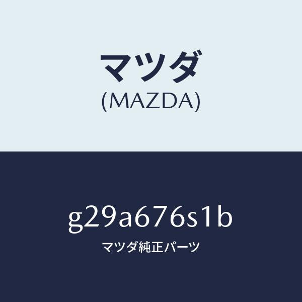 マツダ（MAZDA）スイツチ リクエスト-リフトゲート/マツダ純正部品/カペラ アクセラ アテンザ MAZDA3 MAZDA6/G29A676S1B(G29A-67-6S1B)