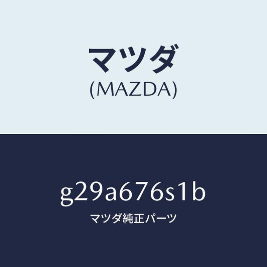 マツダ（MAZDA）スイツチ リクエスト-リフトゲート/マツダ純正部品/カペラ アクセラ アテンザ MAZDA3 MAZDA6/G29A676S1B(G29A-67-6S1B)