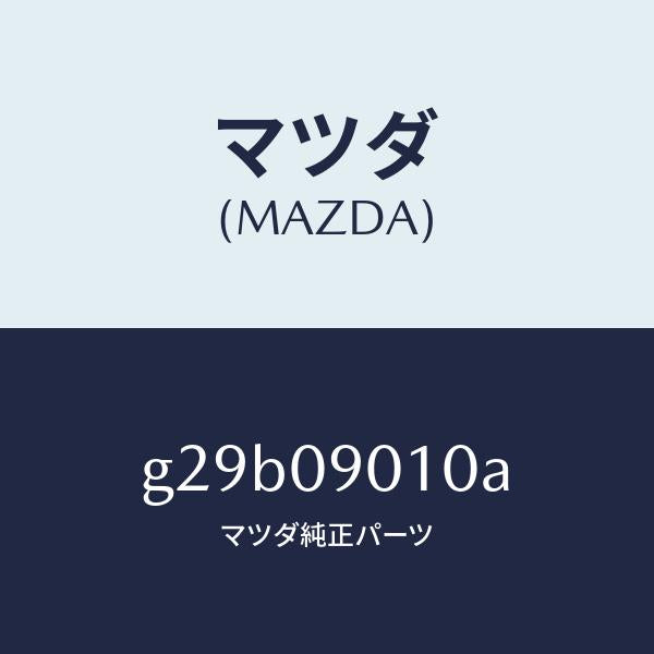 マツダ（MAZDA）キー セツト/マツダ純正部品/カペラ アクセラ アテンザ MAZDA3 MAZDA6/エンジン系/G29B09010A(G29B-09-010A)