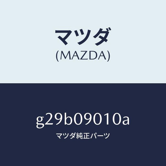 マツダ（MAZDA）キー セツト/マツダ純正部品/カペラ アクセラ アテンザ MAZDA3 MAZDA6/エンジン系/G29B09010A(G29B-09-010A)