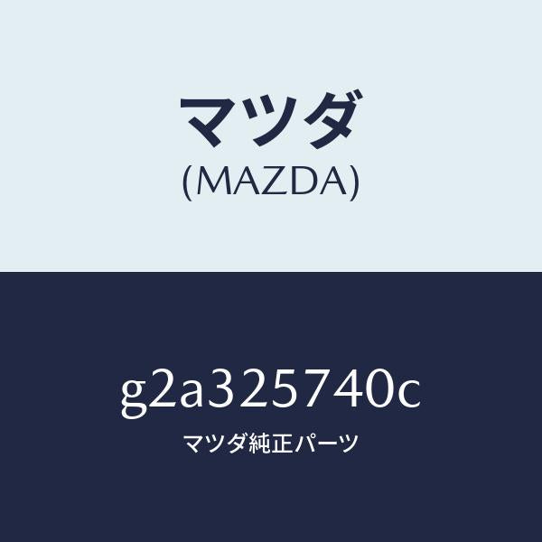 マツダ（MAZDA）ブラケツト/マツダ純正部品/カペラ アクセラ アテンザ MAZDA3 MAZDA6/G2A325740C(G2A3-25-740C)