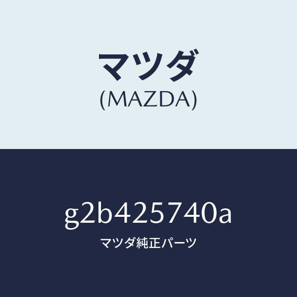 マツダ（MAZDA）ブラケツト/マツダ純正部品/カペラ アクセラ アテンザ MAZDA3 MAZDA6/G2B425740A(G2B4-25-740A)