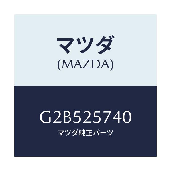 マツダ(MAZDA) ブラケツト/カペラ・アクセラ・アテンザ・MAZDA3・MAZDA6/ドライブシャフト/マツダ純正部品/G2B525740(G2B5-25-740)