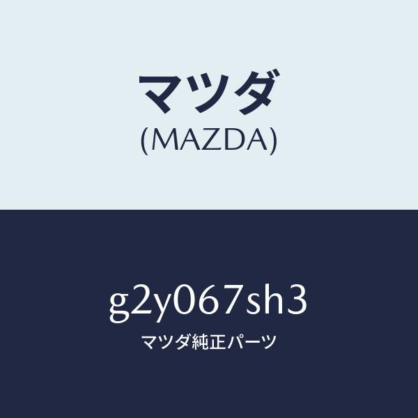 マツダ（MAZDA）コード F.コンビ ランプ シヨー/マツダ純正部品/カペラ アクセラ アテンザ MAZDA3 MAZDA6/G2Y067SH3(G2Y0-67-SH3)