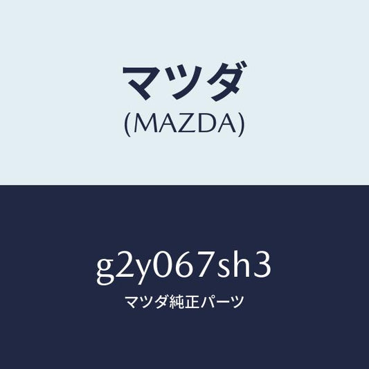 マツダ（MAZDA）コード F.コンビ ランプ シヨー/マツダ純正部品/カペラ アクセラ アテンザ MAZDA3 MAZDA6/G2Y067SH3(G2Y0-67-SH3)
