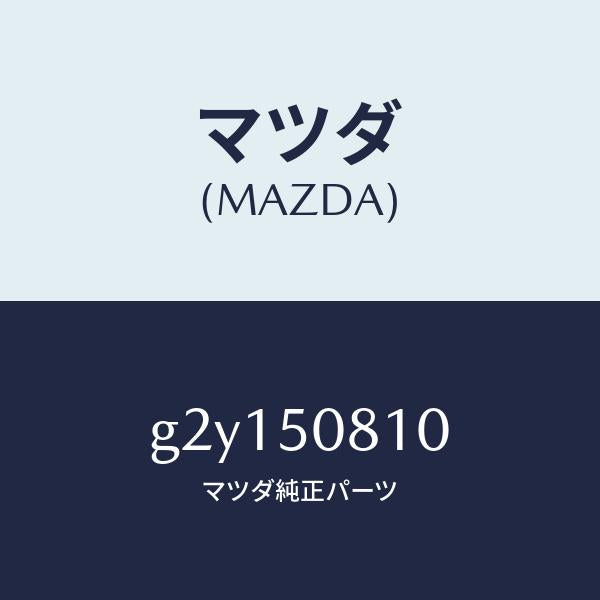 マツダ（MAZDA）ガーニツシユリフトゲート/マツダ純正部品/カペラ アクセラ アテンザ MAZDA3 MAZDA6/バンパー/G2Y150810(G2Y1-50-810)