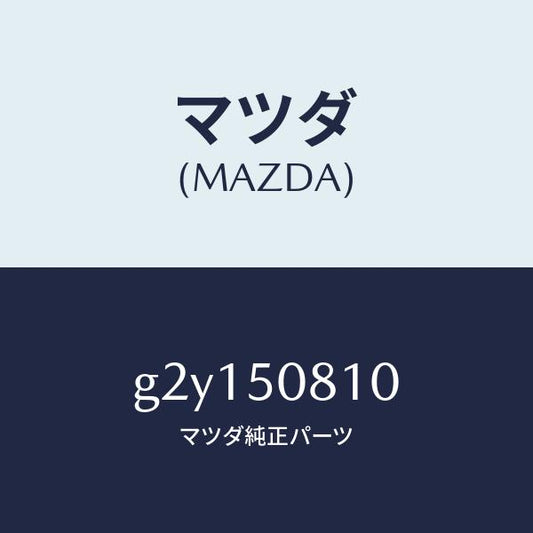 マツダ（MAZDA）ガーニツシユリフトゲート/マツダ純正部品/カペラ アクセラ アテンザ MAZDA3 MAZDA6/バンパー/G2Y150810(G2Y1-50-810)