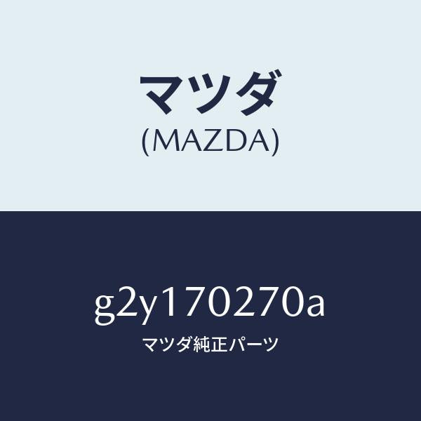 マツダ（MAZDA）シル(R)アウターリヤーサイド/マツダ純正部品/カペラ アクセラ アテンザ MAZDA3 MAZDA6/リアフェンダー/G2Y170270A(G2Y1-70-270A)