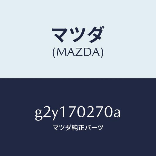 マツダ（MAZDA）シル(R)アウターリヤーサイド/マツダ純正部品/カペラ アクセラ アテンザ MAZDA3 MAZDA6/リアフェンダー/G2Y170270A(G2Y1-70-270A)