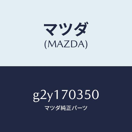 マツダ（MAZDA）センターピラー/マツダ純正部品/カペラ アクセラ アテンザ MAZDA3 MAZDA6/リアフェンダー/G2Y170350(G2Y1-70-350)