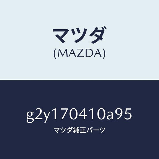 マツダ（MAZDA）リヤーフエンダーR/マツダ純正部品/カペラ アクセラ アテンザ MAZDA3 MAZDA6/リアフェンダー/G2Y170410A95(G2Y1-70-410A9)