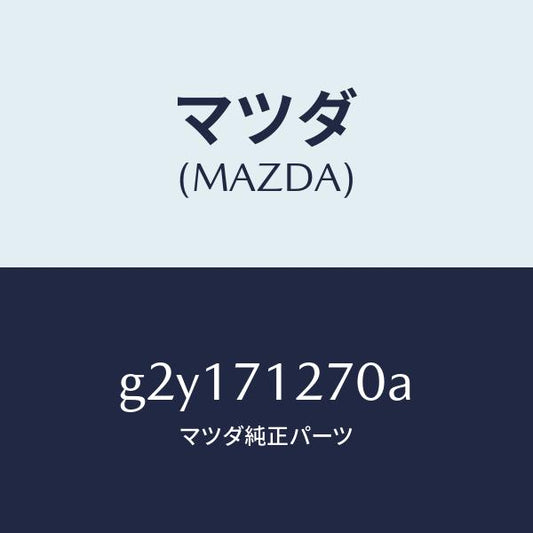 マツダ（MAZDA）シル(L)アウターリヤーサイド/マツダ純正部品/カペラ アクセラ アテンザ MAZDA3 MAZDA6/リアフェンダー/G2Y171270A(G2Y1-71-270A)