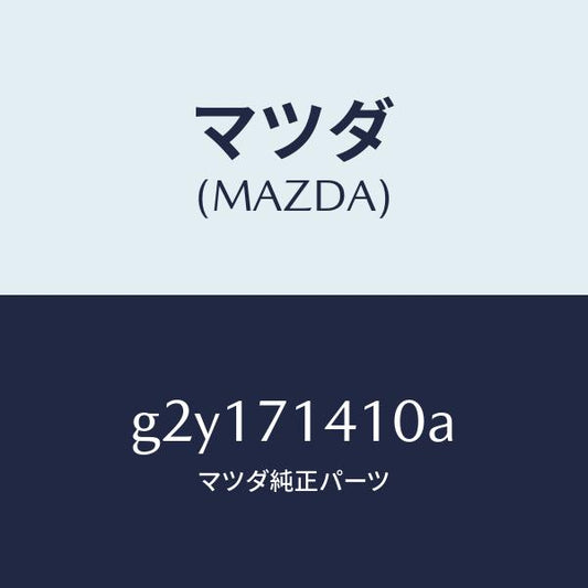 マツダ（MAZDA）PANEL(L)FENDER-REAR/マツダ純正部品/カペラ アクセラ アテンザ MAZDA3 MAZDA6/リアフェンダー/G2Y171410A(G2Y1-71-410A)