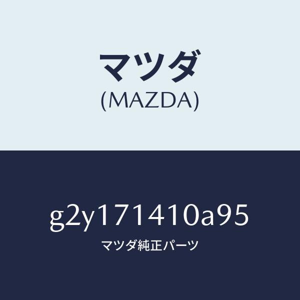マツダ（MAZDA）リヤーフエンダーL/マツダ純正部品/カペラ アクセラ アテンザ MAZDA3 MAZDA6/リアフェンダー/G2Y171410A95(G2Y1-71-410A9)