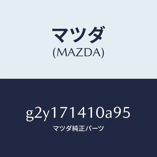 マツダ（MAZDA）リヤーフエンダーL/マツダ純正部品/カペラ アクセラ アテンザ MAZDA3 MAZDA6/リアフェンダー/G2Y171410A95(G2Y1-71-410A9)
