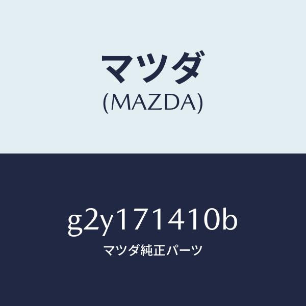 マツダ（MAZDA）パネル(L)リヤーフエンダー/マツダ純正部品/カペラ アクセラ アテンザ MAZDA3 MAZDA6/リアフェンダー/G2Y171410B(G2Y1-71-410B)