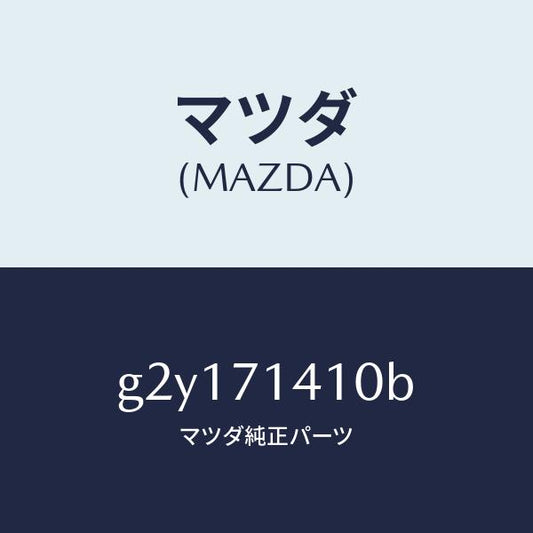 マツダ（MAZDA）パネル(L)リヤーフエンダー/マツダ純正部品/カペラ アクセラ アテンザ MAZDA3 MAZDA6/リアフェンダー/G2Y171410B(G2Y1-71-410B)
