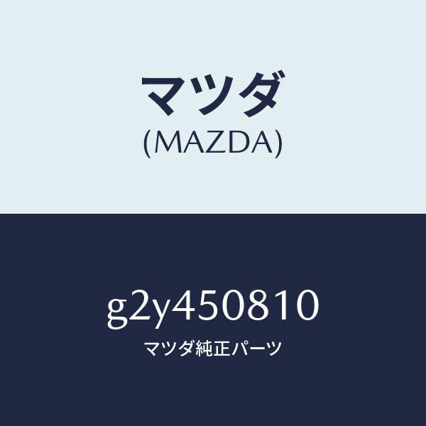 マツダ（MAZDA）ガーニツシユリフトゲート/マツダ純正部品/カペラ アクセラ アテンザ MAZDA3 MAZDA6/バンパー/G2Y450810(G2Y4-50-810)