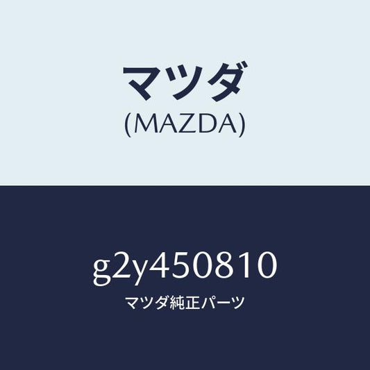 マツダ（MAZDA）ガーニツシユリフトゲート/マツダ純正部品/カペラ アクセラ アテンザ MAZDA3 MAZDA6/バンパー/G2Y450810(G2Y4-50-810)