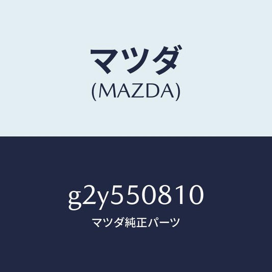 マツダ（MAZDA）ガーニツシユリフトゲート/マツダ純正部品/カペラ アクセラ アテンザ MAZDA3 MAZDA6/バンパー/G2Y550810(G2Y5-50-810)