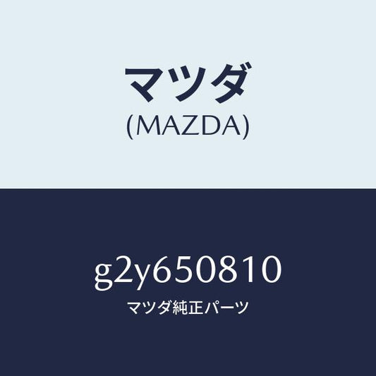 マツダ（MAZDA）ガーニツシユリフトゲート/マツダ純正部品/カペラ アクセラ アテンザ MAZDA3 MAZDA6/バンパー/G2Y650810(G2Y6-50-810)