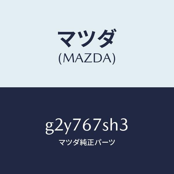 マツダ（MAZDA）コードシヨート-エアバツグ/マツダ純正部品/カペラ アクセラ アテンザ MAZDA3 MAZDA6/G2Y767SH3(G2Y7-67-SH3)