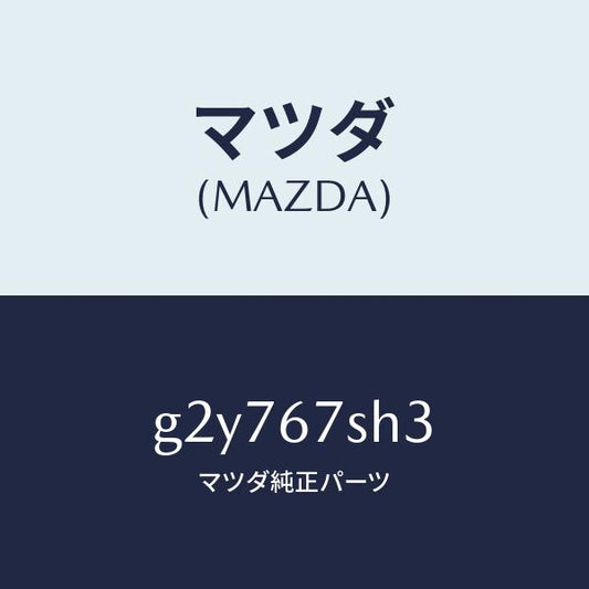 マツダ（MAZDA）コードシヨート-エアバツグ/マツダ純正部品/カペラ アクセラ アテンザ MAZDA3 MAZDA6/G2Y767SH3(G2Y7-67-SH3)