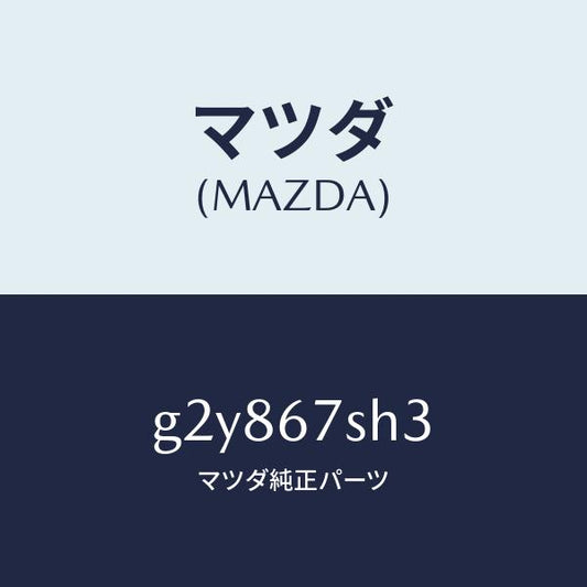マツダ（MAZDA）コードシヨート-ランプレベリンク/マツダ純正部品/カペラ アクセラ アテンザ MAZDA3 MAZDA6/G2Y867SH3(G2Y8-67-SH3)