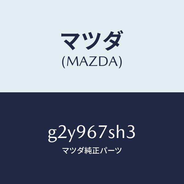 マツダ（MAZDA）コードシヨート-エアバツグ/マツダ純正部品/カペラ アクセラ アテンザ MAZDA3 MAZDA6/G2Y967SH3(G2Y9-67-SH3)