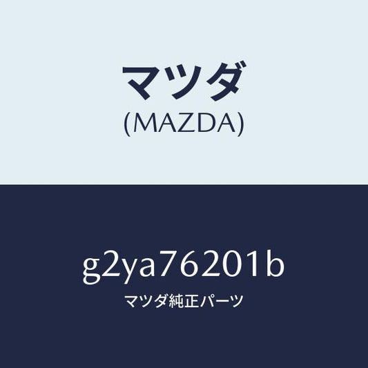 マツダ（MAZDA）キープライマリーブランク/マツダ純正部品/カペラ アクセラ アテンザ MAZDA3 MAZDA6/G2YA76201B(G2YA-76-201B)