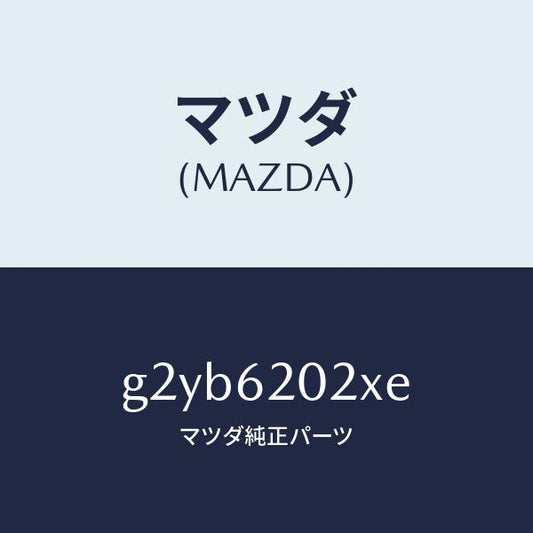 マツダ（MAZDA）ボデーリフトゲート/マツダ純正部品/カペラ アクセラ アテンザ MAZDA3 MAZDA6/リフトゲート/G2YB6202XE(G2YB-62-02XE)