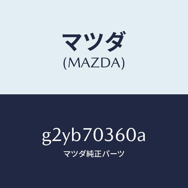 マツダ（MAZDA）リーンフオースメント(R)UP/マツダ純正部品/カペラ アクセラ アテンザ MAZDA3 MAZDA6/リアフェンダー/G2YB70360A(G2YB-70-360A)