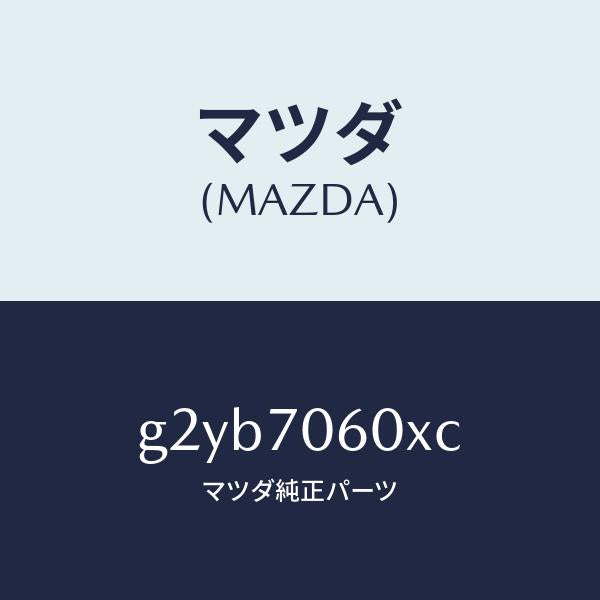 マツダ（MAZDA）パネルルーフ/マツダ純正部品/カペラ アクセラ アテンザ MAZDA3 MAZDA6/リアフェンダー/G2YB7060XC(G2YB-70-60XC)