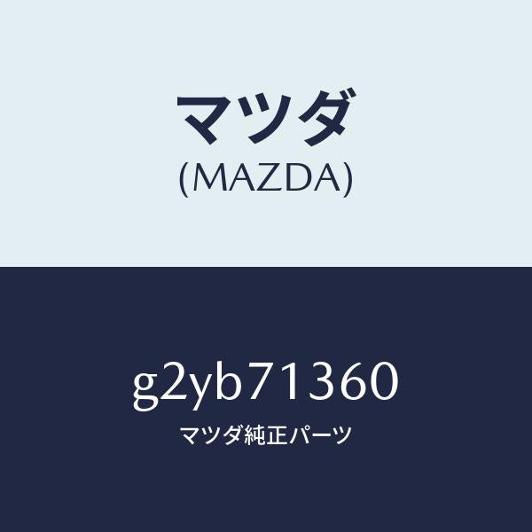 マツダ（MAZDA）リーンフオースメント(L)UP/マツダ純正部品/カペラ アクセラ アテンザ MAZDA3 MAZDA6/リアフェンダー/G2YB71360(G2YB-71-360)