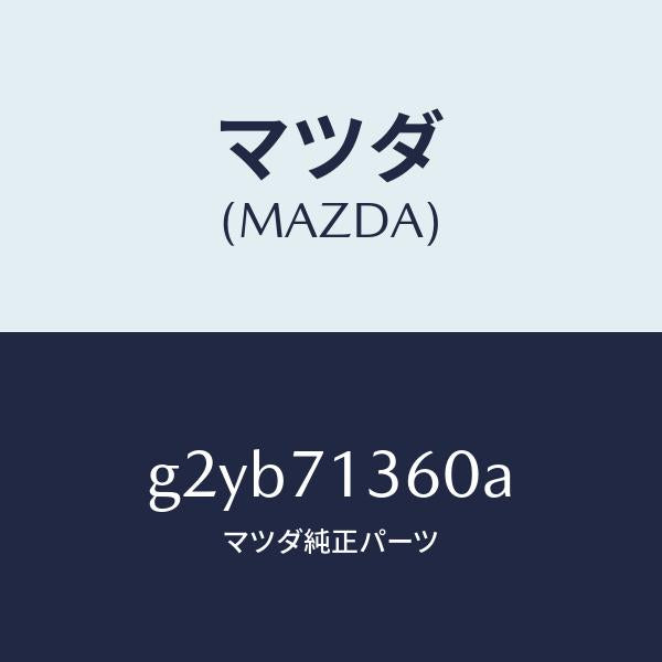 マツダ（MAZDA）リーンフオースメント(L)UP/マツダ純正部品/カペラ アクセラ アテンザ MAZDA3 MAZDA6/リアフェンダー/G2YB71360A(G2YB-71-360A)