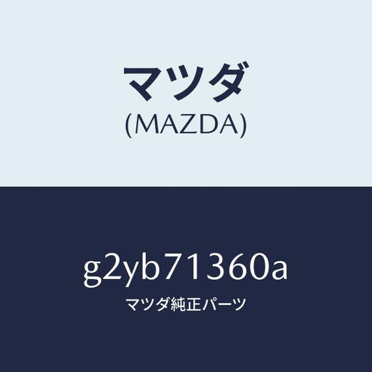 マツダ（MAZDA）リーンフオースメント(L)UP/マツダ純正部品/カペラ アクセラ アテンザ MAZDA3 MAZDA6/リアフェンダー/G2YB71360A(G2YB-71-360A)