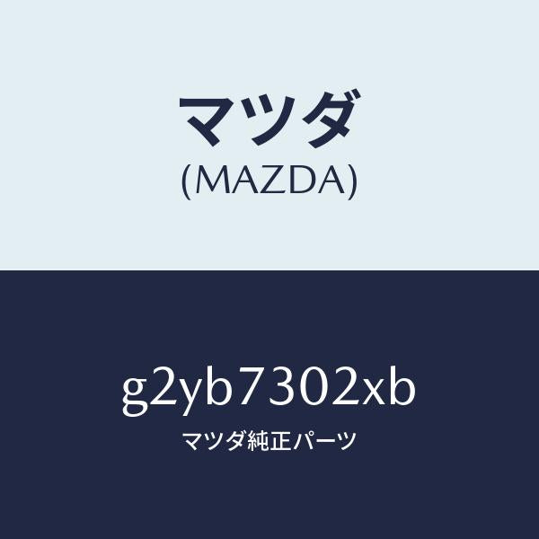 マツダ（MAZDA）ボデー(L)リヤードアー/マツダ純正部品/カペラ アクセラ アテンザ MAZDA3 MAZDA6/リアドア/G2YB7302XB(G2YB-73-02XB)