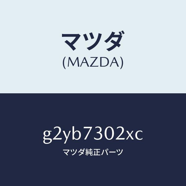マツダ（MAZDA）ボデー(L)リヤードアー/マツダ純正部品/カペラ アクセラ アテンザ MAZDA3 MAZDA6/リアドア/G2YB7302XC(G2YB-73-02XC)
