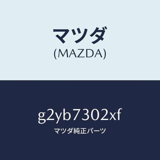 マツダ（MAZDA）ボデー(L)リヤードアー/マツダ純正部品/カペラ アクセラ アテンザ MAZDA3 MAZDA6/リアドア/G2YB7302XF(G2YB-73-02XF)