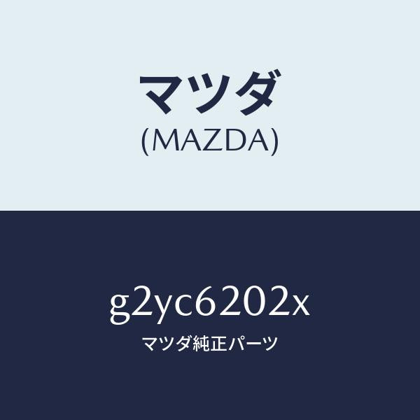 マツダ（MAZDA）ボデー リフト ゲート/マツダ純正部品/カペラ アクセラ アテンザ MAZDA3 MAZDA6/リフトゲート/G2YC6202X(G2YC-62-02X)