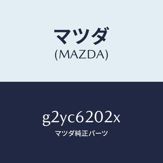 マツダ（MAZDA）ボデー リフト ゲート/マツダ純正部品/カペラ アクセラ アテンザ MAZDA3 MAZDA6/リフトゲート/G2YC6202X(G2YC-62-02X)