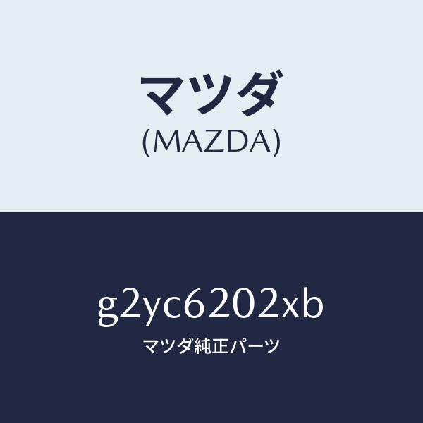 マツダ（MAZDA）ボデーリフトゲート/マツダ純正部品/カペラ アクセラ アテンザ MAZDA3 MAZDA6/リフトゲート/G2YC6202XB(G2YC-62-02XB)