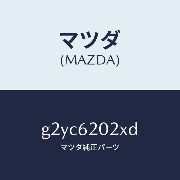マツダ（MAZDA）ボデーリフトゲート/マツダ純正部品/カペラ アクセラ アテンザ MAZDA3 MAZDA6/リフトゲート/G2YC6202XD(G2YC-62-02XD)
